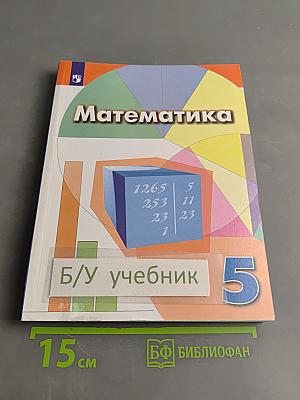 Математика 5 класс Учебник