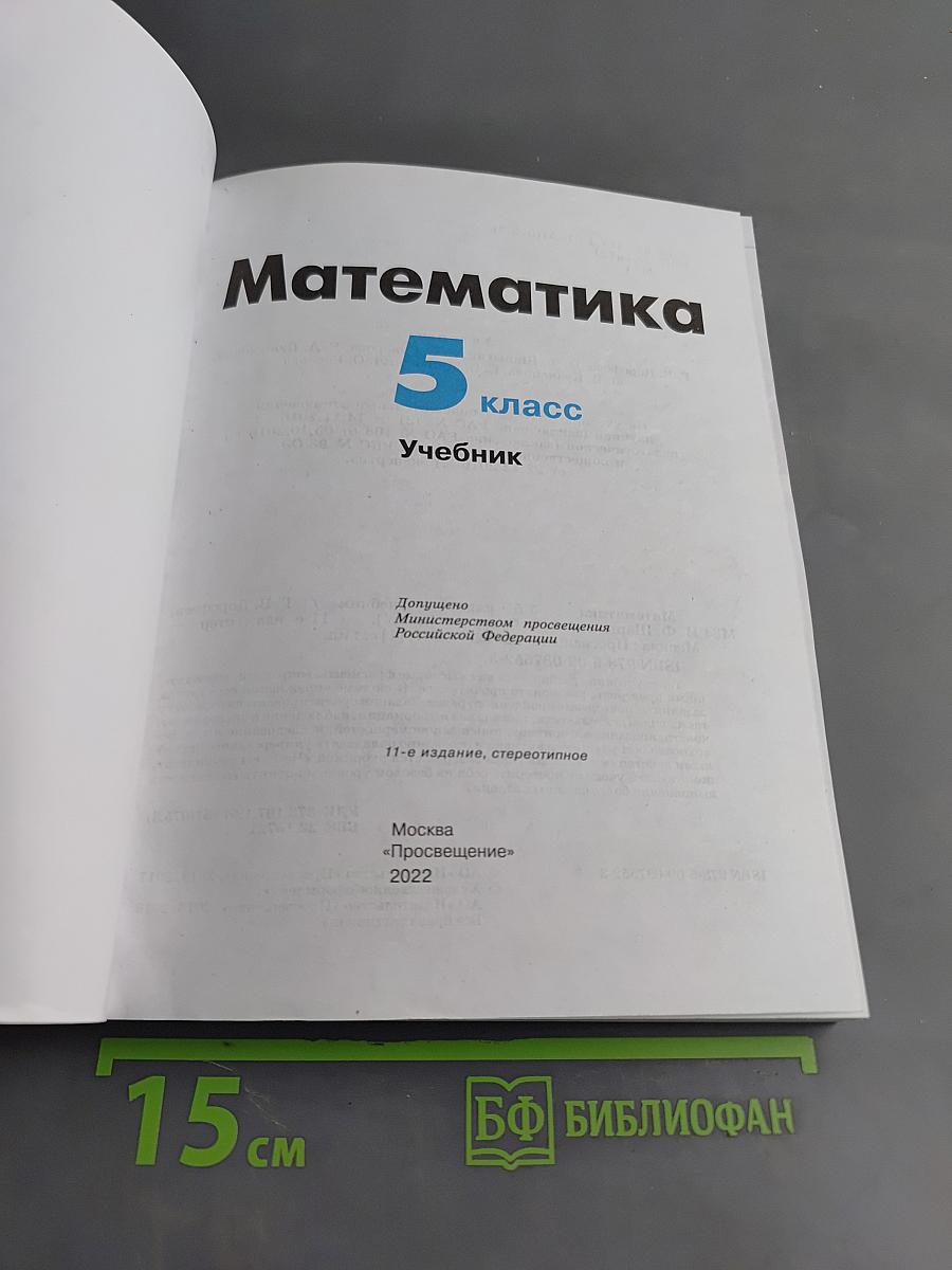 Математика 5 класс Учебник