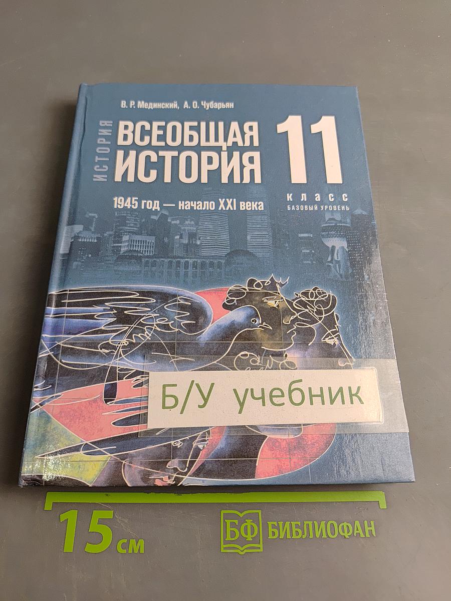 Всеобщая история 11 класс Базовый уровень