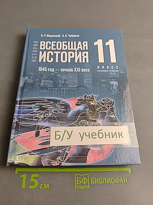 Всеобщая история 11 класс Базовый уровень