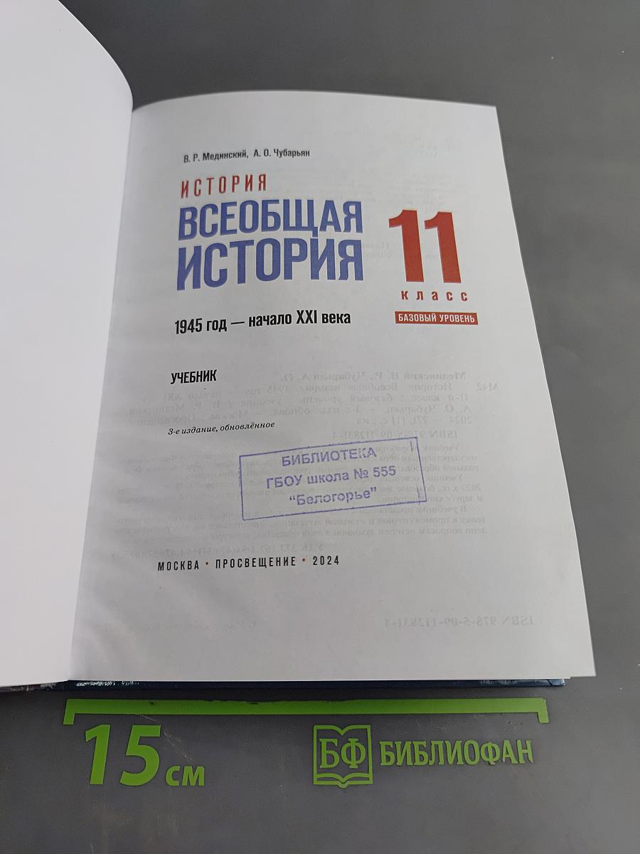 Всеобщая история 11 класс Базовый уровень
