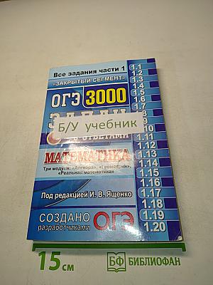ОГЭ 3000 задач с ответами по математике. Все задания части 1 «Закрытый сегмент»