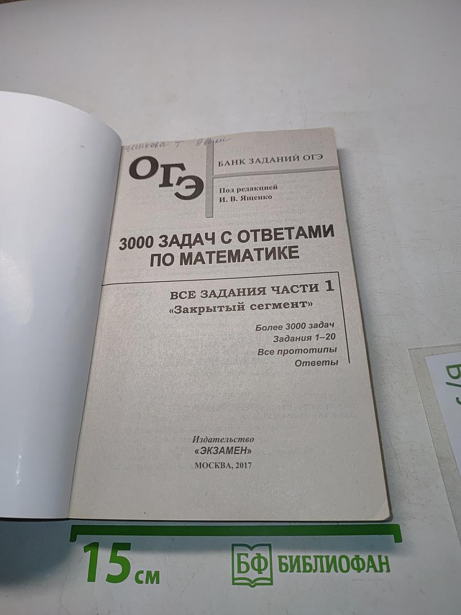 ОГЭ 3000 задач с ответами по математике. Все задания части 1 «Закрытый сегмент»