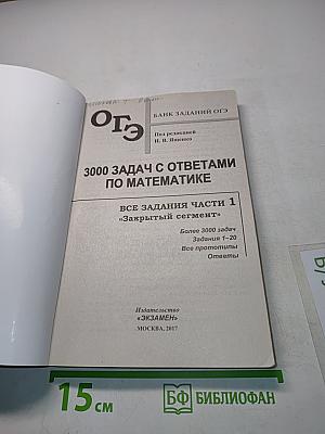 ОГЭ 3000 задач с ответами по математике. Все задания части 1 «Закрытый сегмент»