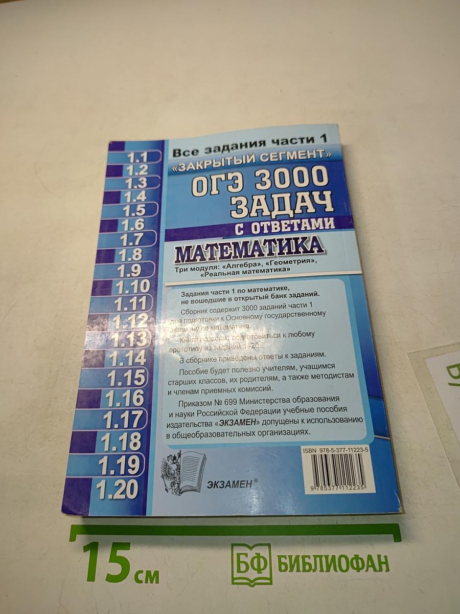 ОГЭ 3000 задач с ответами по математике. Все задания части 1 «Закрытый сегмент»