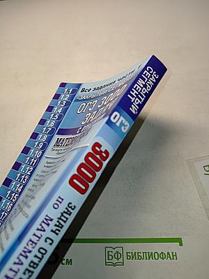 ОГЭ 3000 задач с ответами по математике. Все задания части 1 «Закрытый сегмент»