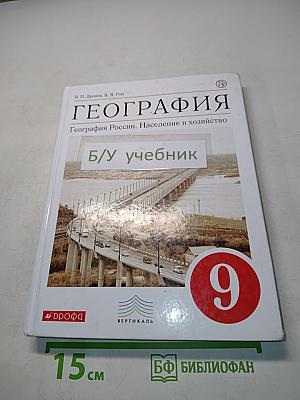 География России. Население и хозяйство. 9 класс