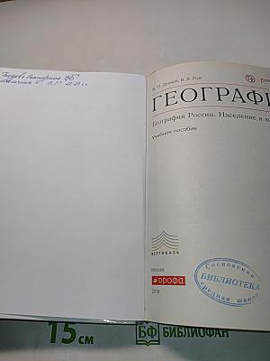 География России. Население и хозяйство. 9 класс