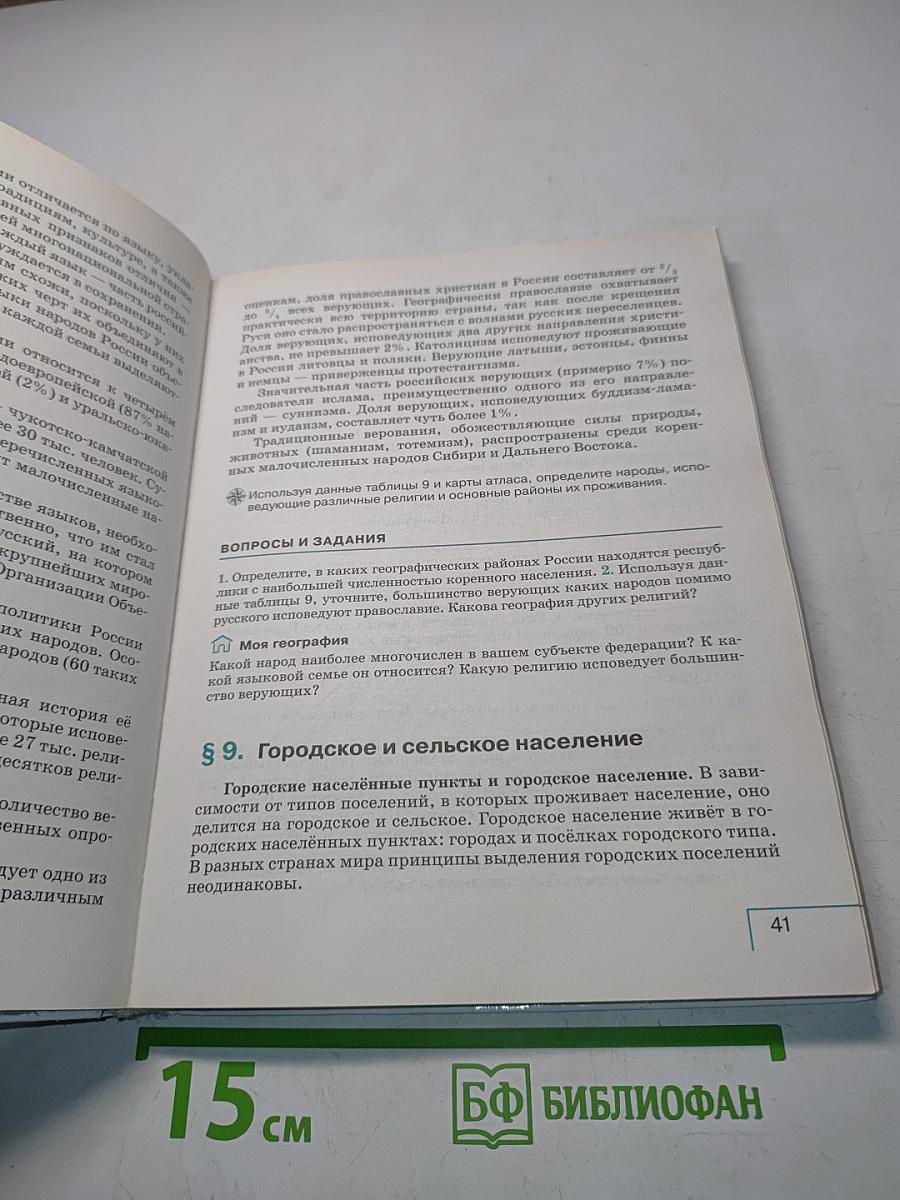 География России. Население и хозяйство. 9 класс