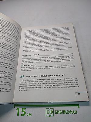 География России. Население и хозяйство. 9 класс