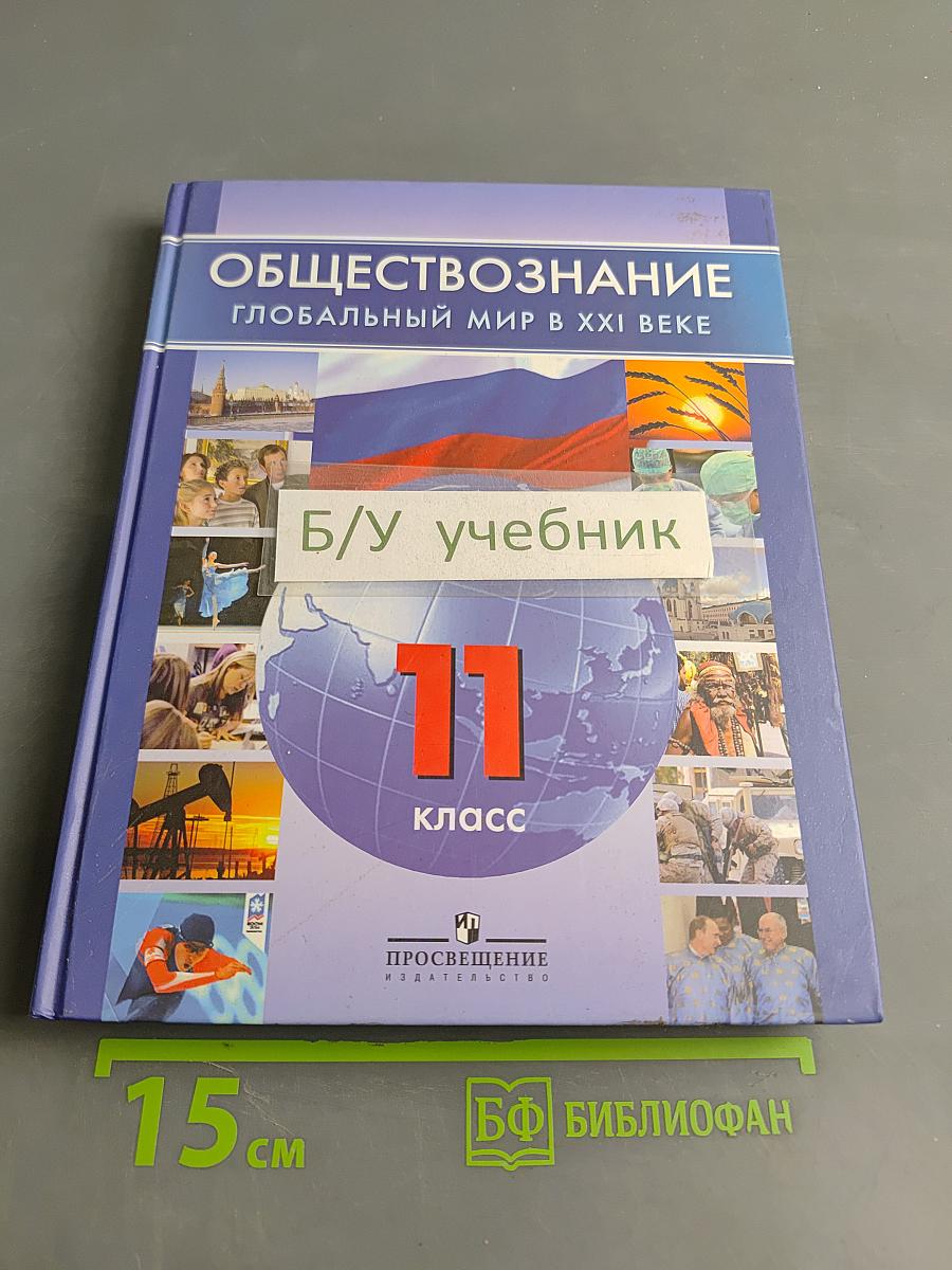 Обществознание. Глобальный мир в XXI веке. 11 класс