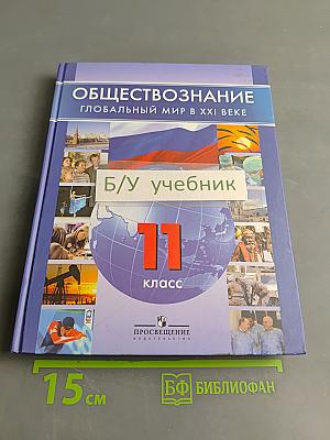 Обществознание. Глобальный мир в XXI веке. 11 класс