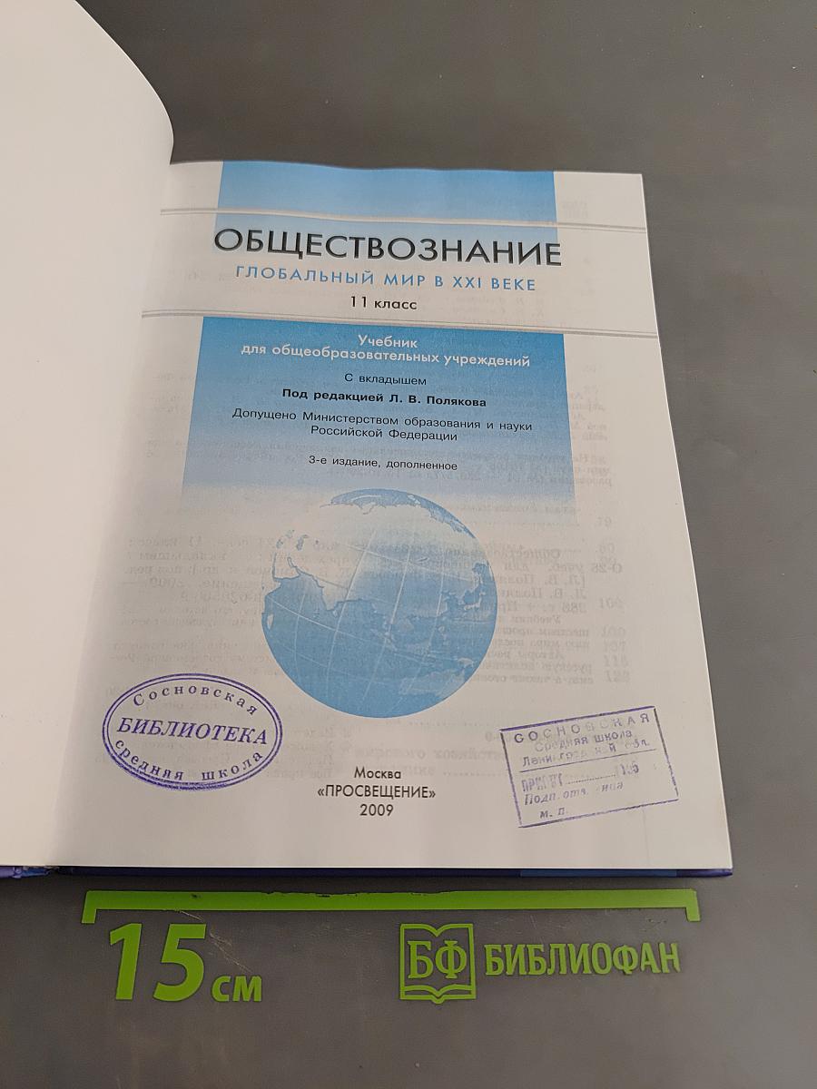 Обществознание. Глобальный мир в XXI веке. 11 класс