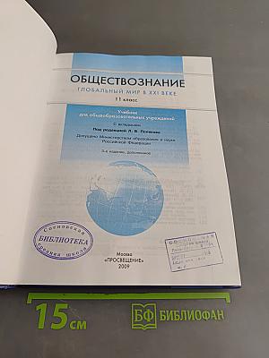 Обществознание. Глобальный мир в XXI веке. 11 класс