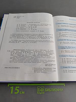 Обществознание. Глобальный мир в XXI веке. 11 класс