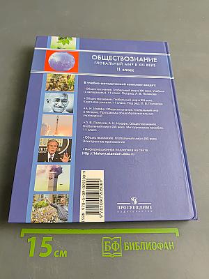 Обществознание. Глобальный мир в XXI веке. 11 класс