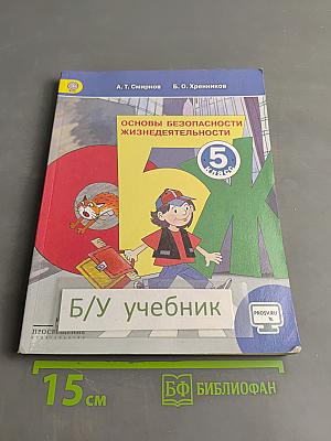 Основы безопасности жизнедеятельности. Учебник для общеобразовательных организаций. 5 класс