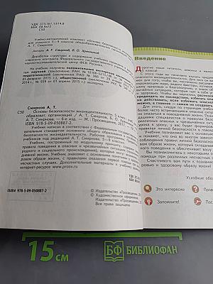 Основы безопасности жизнедеятельности. Учебник для общеобразовательных организаций. 5 класс
