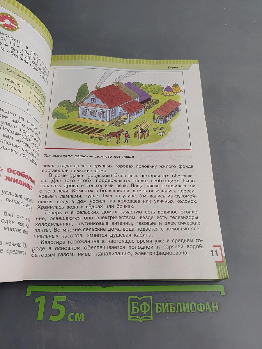 Основы безопасности жизнедеятельности. Учебник для общеобразовательных организаций. 5 класс