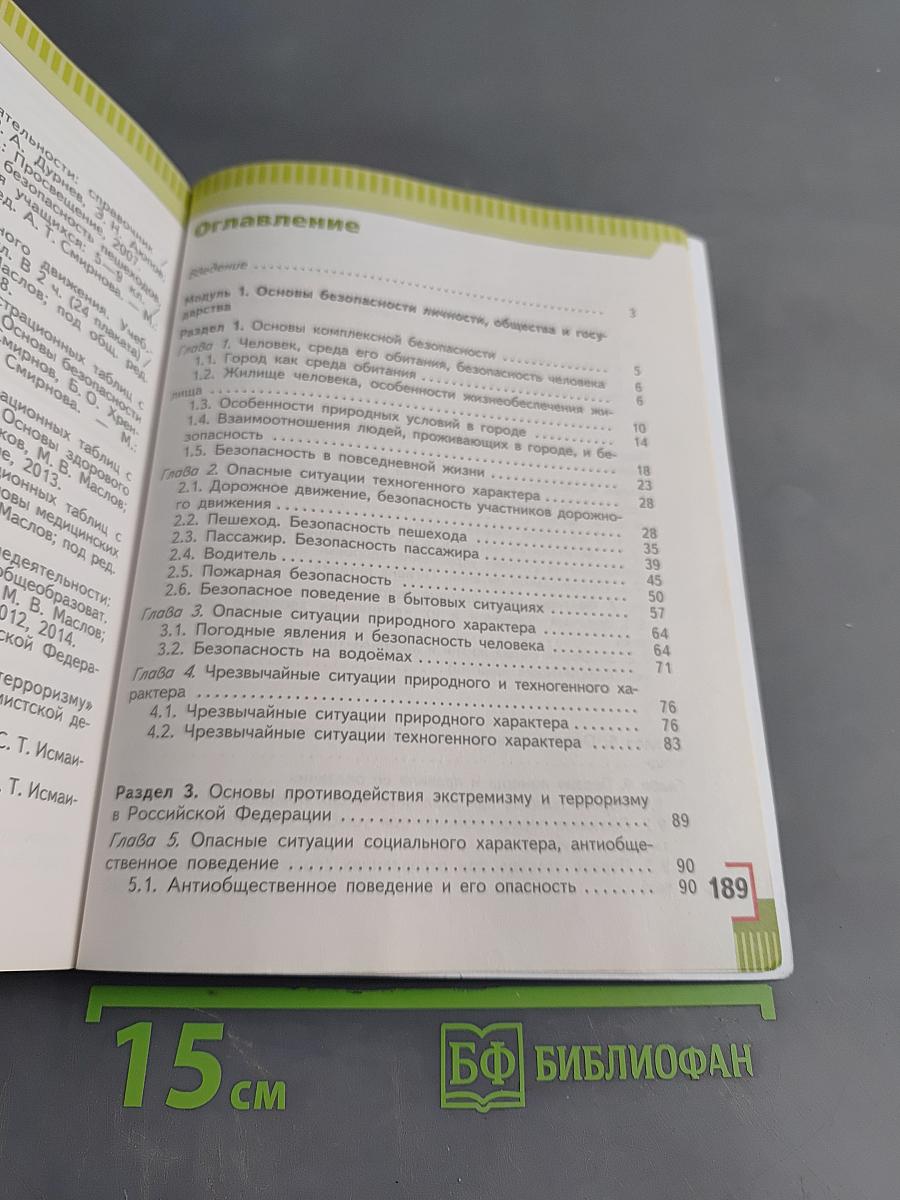 Основы безопасности жизнедеятельности. Учебник для общеобразовательных организаций. 5 класс