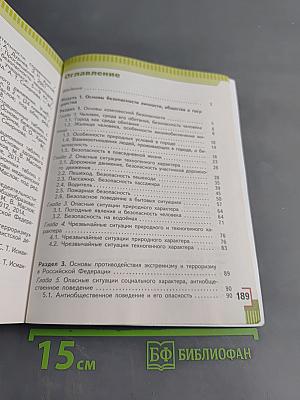 Основы безопасности жизнедеятельности. Учебник для общеобразовательных организаций. 5 класс