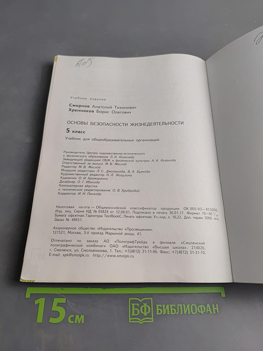 Основы безопасности жизнедеятельности. Учебник для общеобразовательных организаций. 5 класс