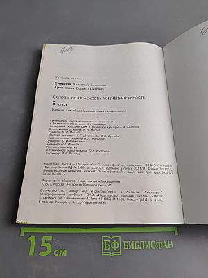 Основы безопасности жизнедеятельности. Учебник для общеобразовательных организаций. 5 класс