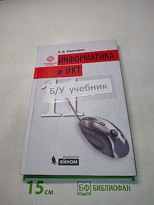 Информатика и ИКТ. Учебник для 11 класса. Профильный уровень. 4-е издание