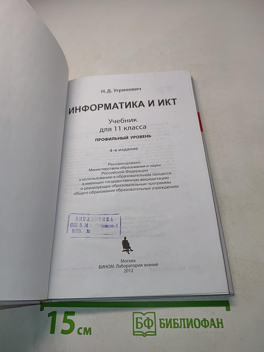 Информатика и ИКТ. Учебник для 11 класса. Профильный уровень. 4-е издание