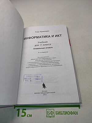 Информатика и ИКТ. Учебник для 11 класса. Профильный уровень. 4-е издание