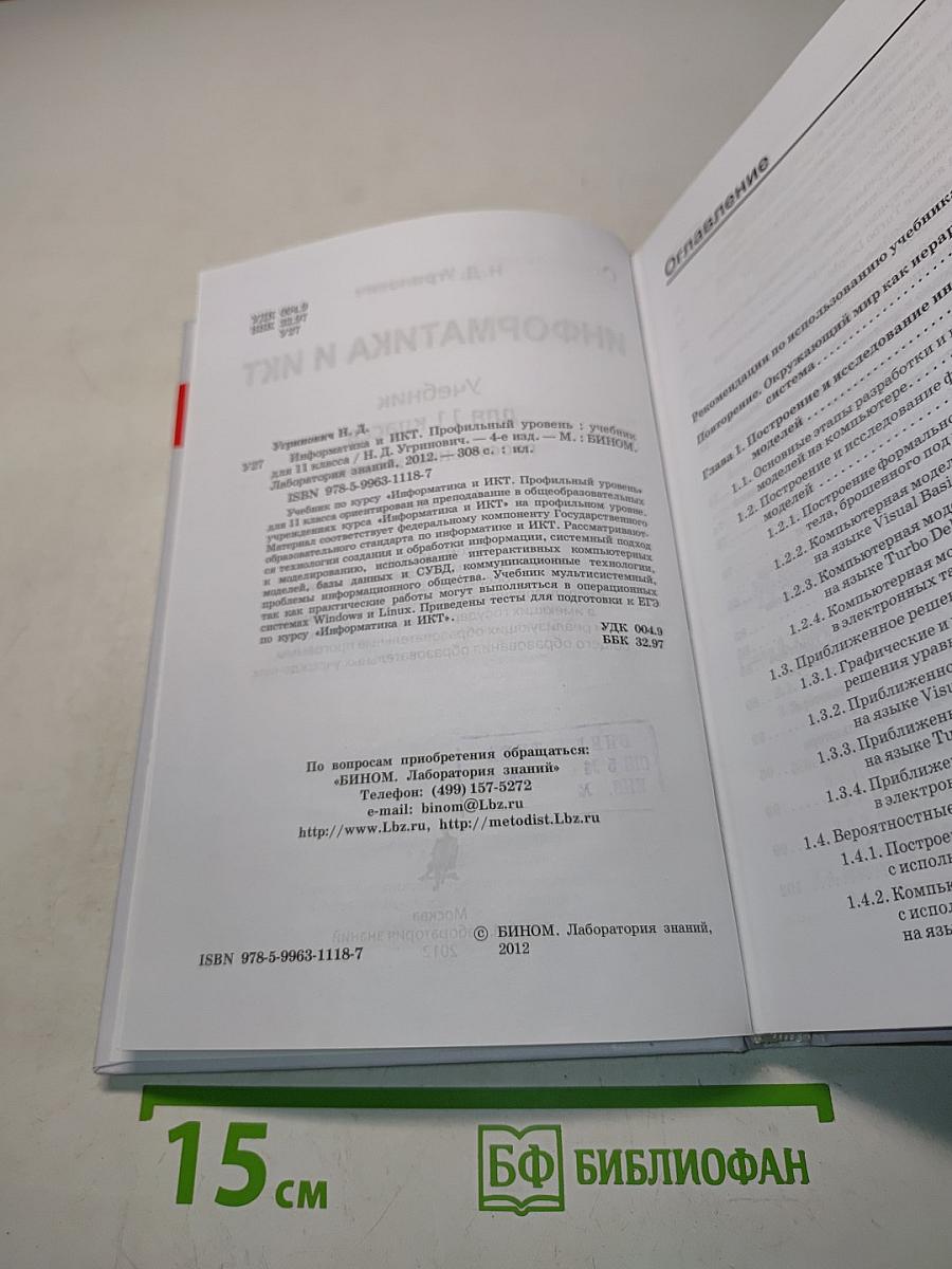 Информатика и ИКТ. Учебник для 11 класса. Профильный уровень. 4-е издание
