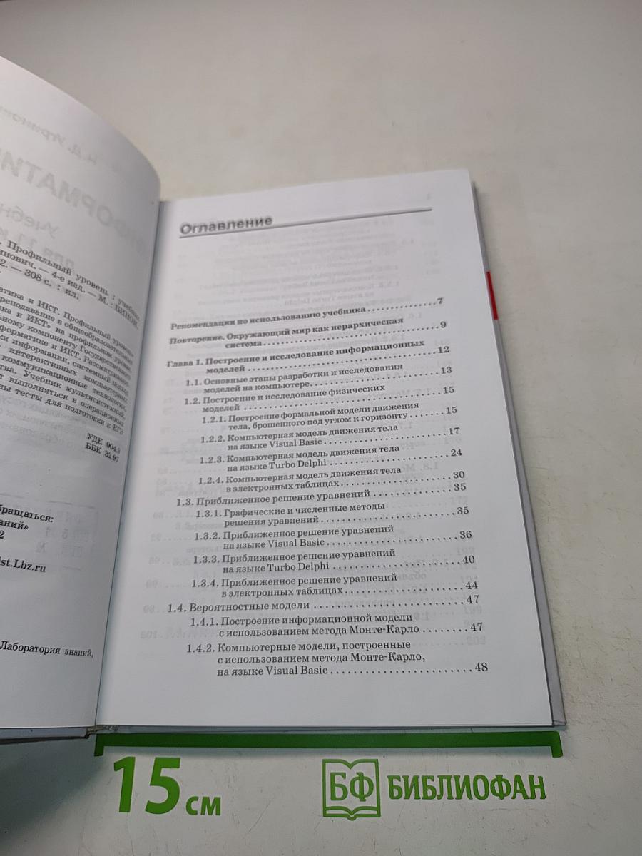 Информатика и ИКТ. Учебник для 11 класса. Профильный уровень. 4-е издание