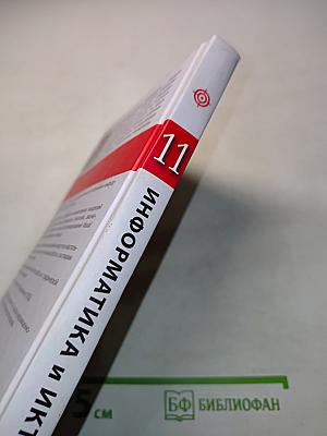 Информатика и ИКТ. Учебник для 11 класса. Профильный уровень. 4-е издание