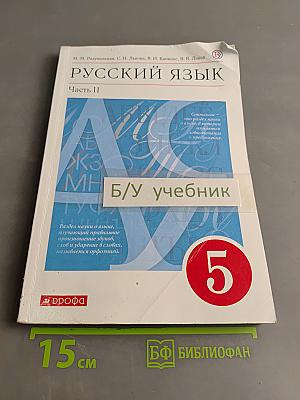 Русский язык. Часть II