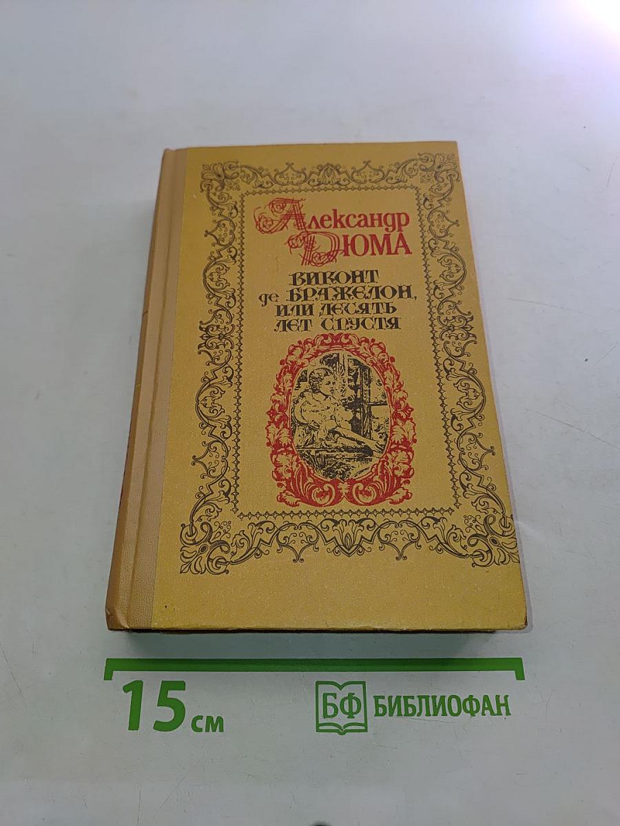 Виконт де Бражелон, или Десять лет спустя. Части III-IV