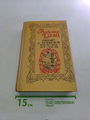 Виконт де Бражелон, или Десять лет спустя. Части III-IV