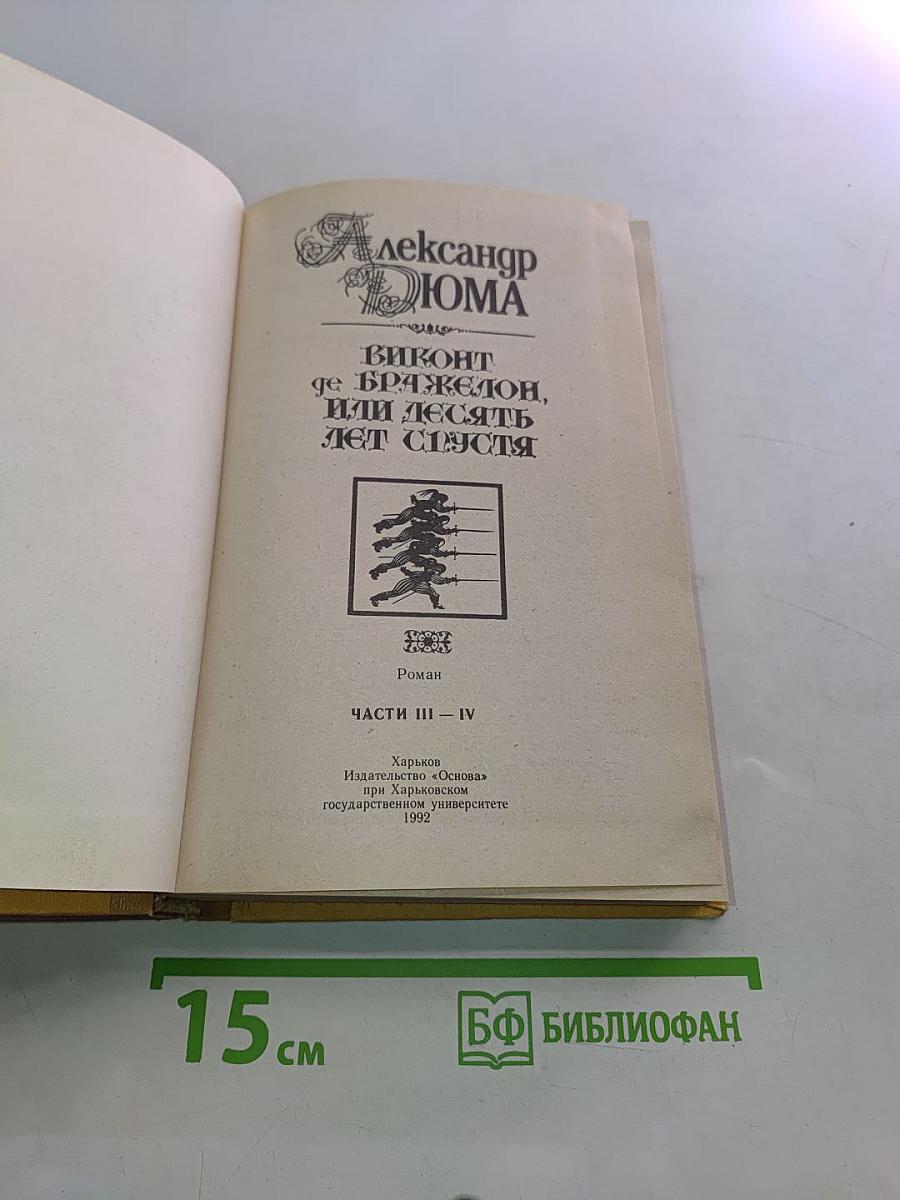 Виконт де Бражелон, или Десять лет спустя. Части III-IV