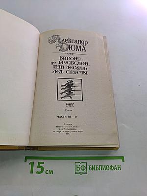 Виконт де Бражелон, или Десять лет спустя. Части III-IV