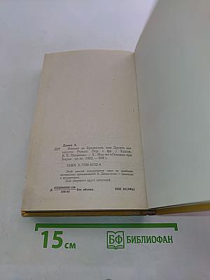 Виконт де Бражелон, или Десять лет спустя. Части III-IV