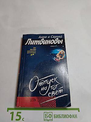 Отпуск на тот свет