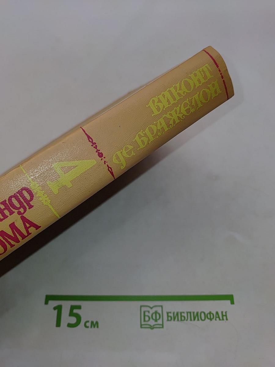 Виконт де Бражелон, или Десять лет спустя. Части III-IV