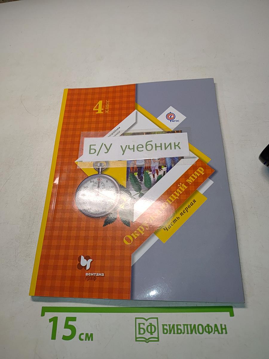 Окружающий мир. Учебник для учащихся начальных классов. Часть первая. 4 класс