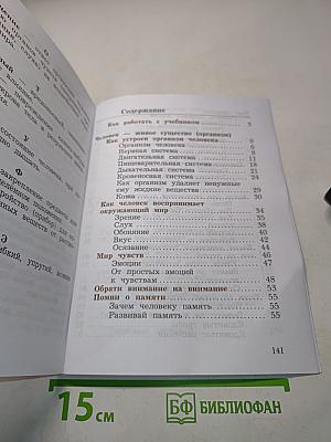 Окружающий мир. Учебник для учащихся начальных классов. Часть первая. 4 класс
