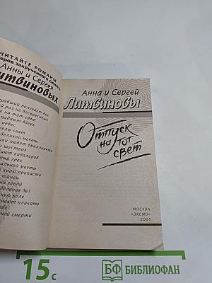 Отпуск на тот свет