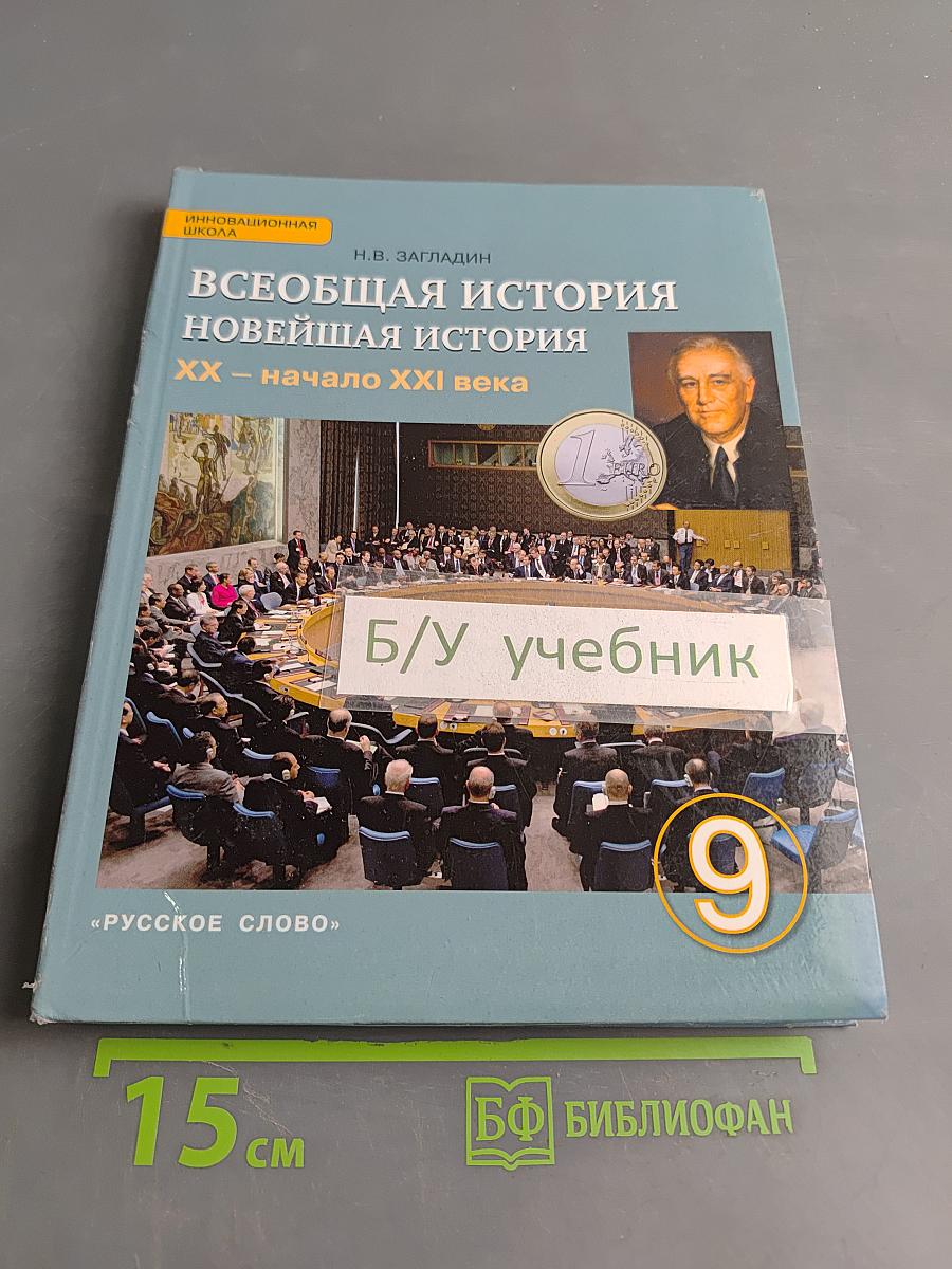 Всеобщая история. Новейшая история. XX – начало XXI века. Учебник для 9 класса общеобразовательных организаций