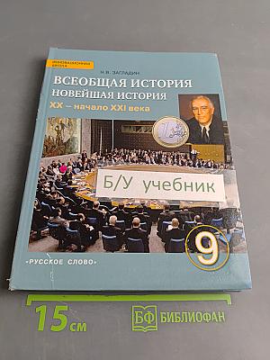 Всеобщая история. Новейшая история. XX – начало XXI века. Учебник для 9 класса общеобразовательных организаций