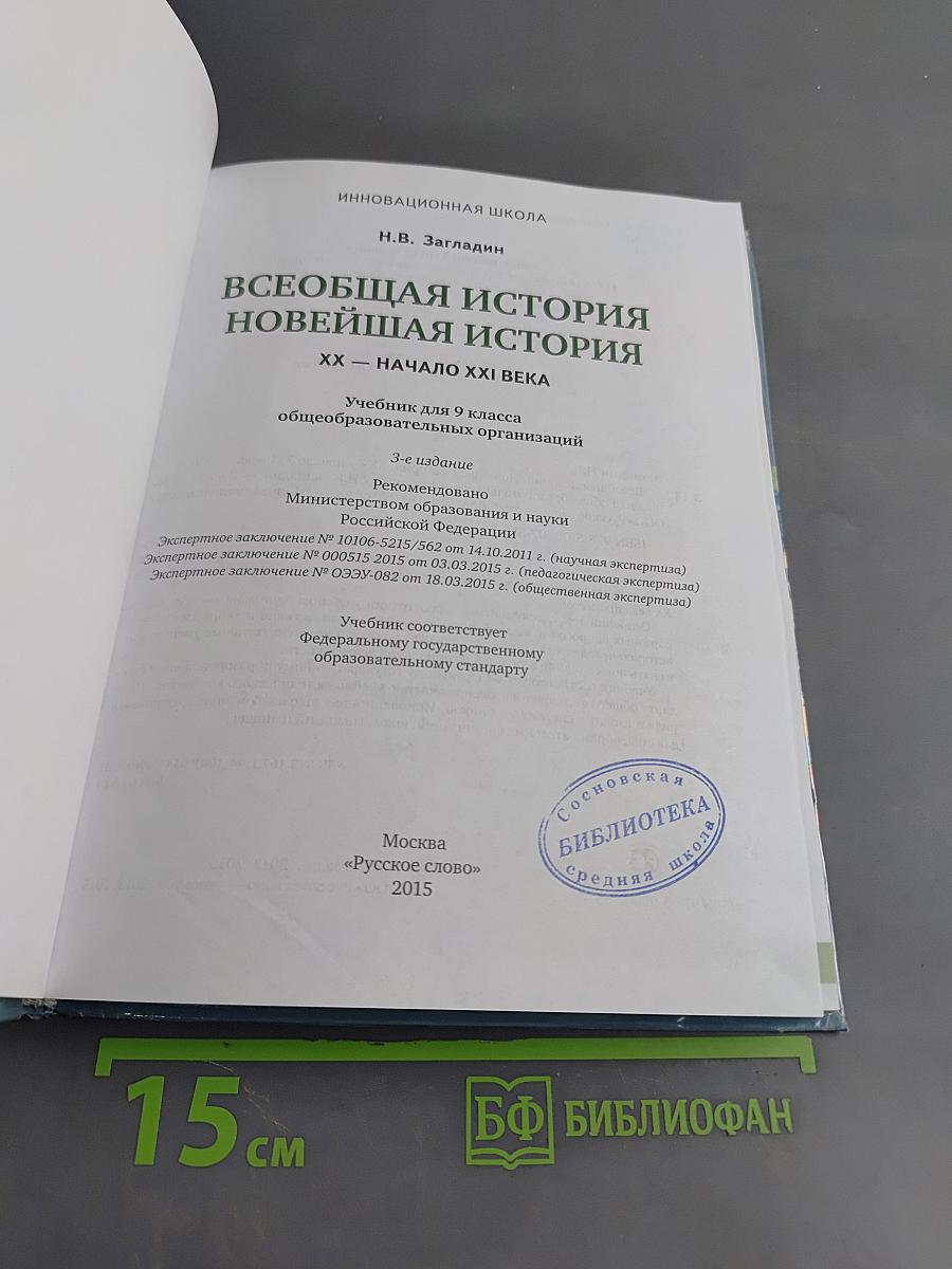 Всеобщая история. Новейшая история. XX – начало XXI века. Учебник для 9 класса общеобразовательных организаций