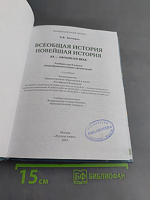 Всеобщая история. Новейшая история. XX – начало XXI века. Учебник для 9 класса общеобразовательных организаций