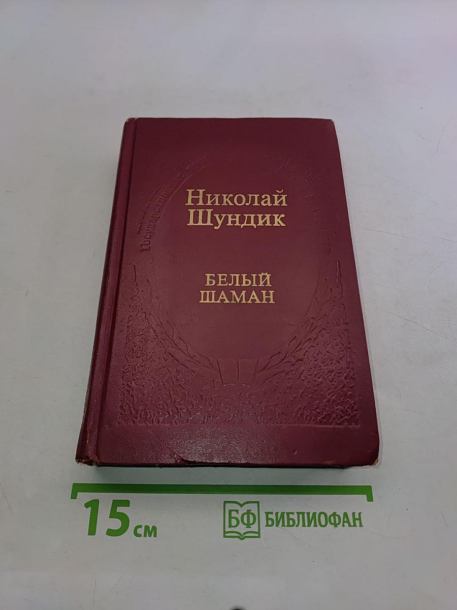 Белый шаман