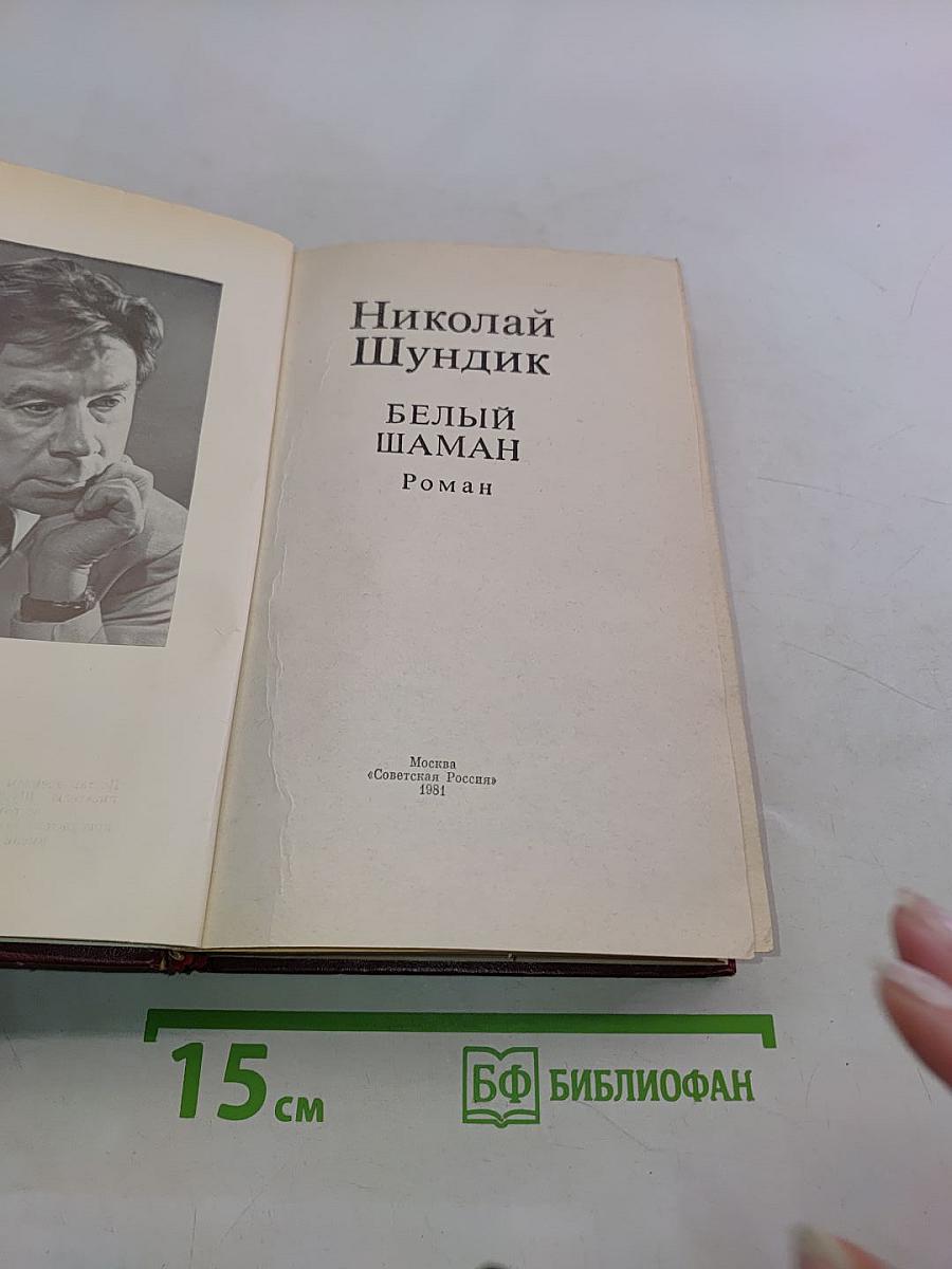 Белый шаман